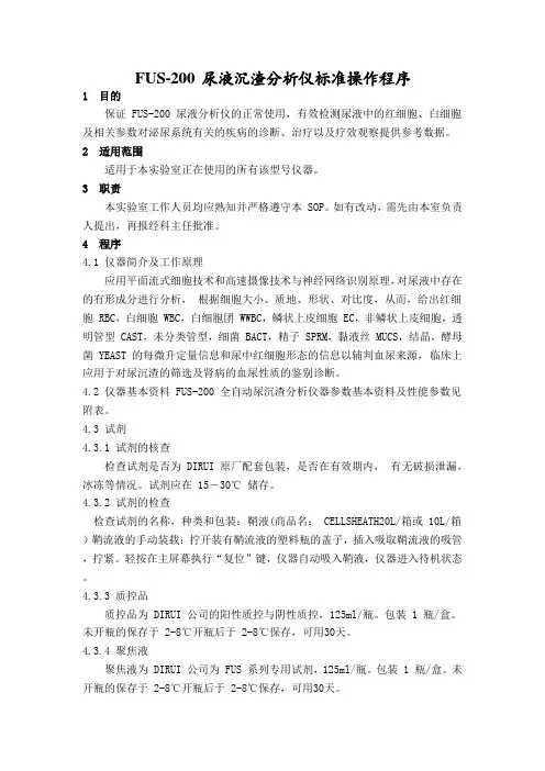 FUS-200 尿液沉渣分析仪标准操作程序