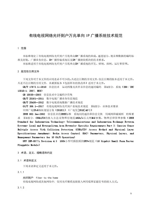有线电视网络光纤到户万兆单向IP广播系统技术规范