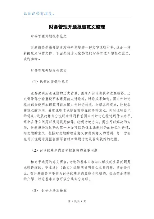 财务管理开题报告范文整理