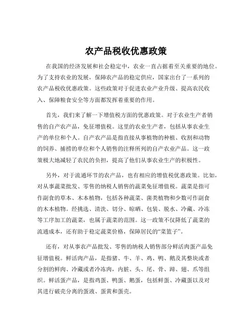 农产品税收优惠政策