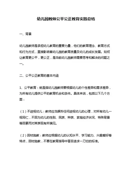 幼儿园教师公平公正教育实践总结