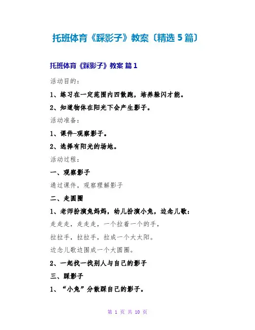 托班体育《踩影子》教案(精选5篇)