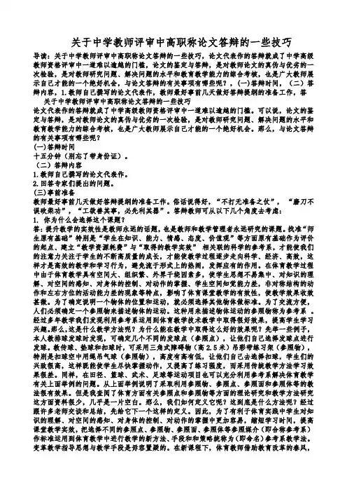 关于中学教师评审中高职称论文答辩的一些技巧