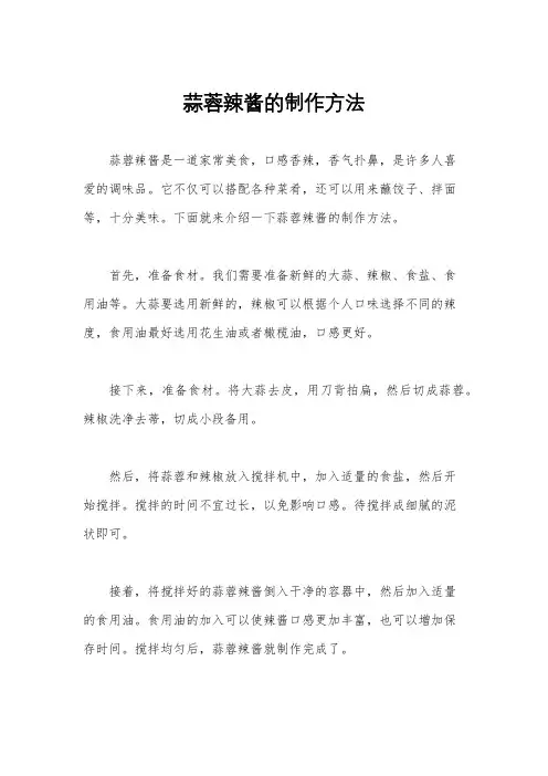 蒜蓉辣酱的制作方法