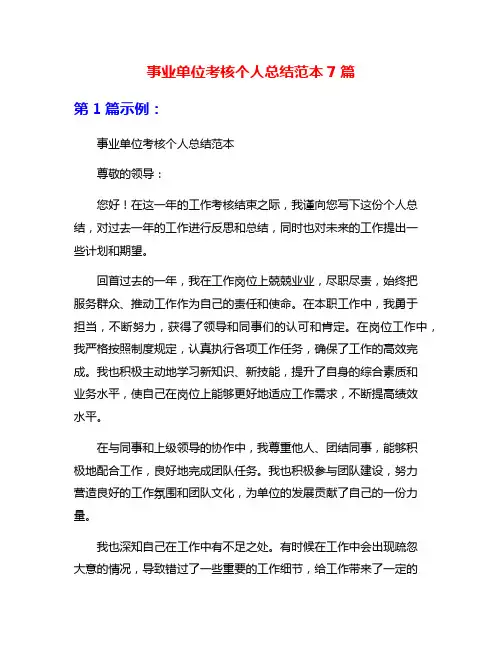 事业单位考核个人总结范本7篇