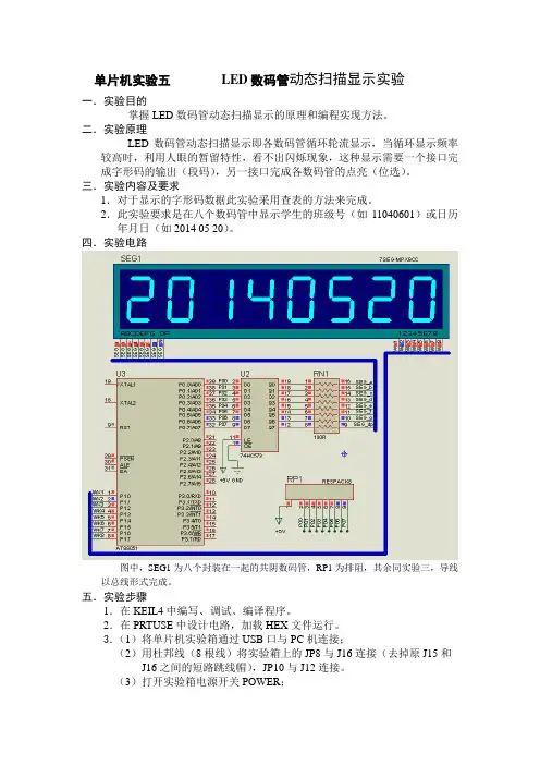 LED数码管动态扫描显示实验