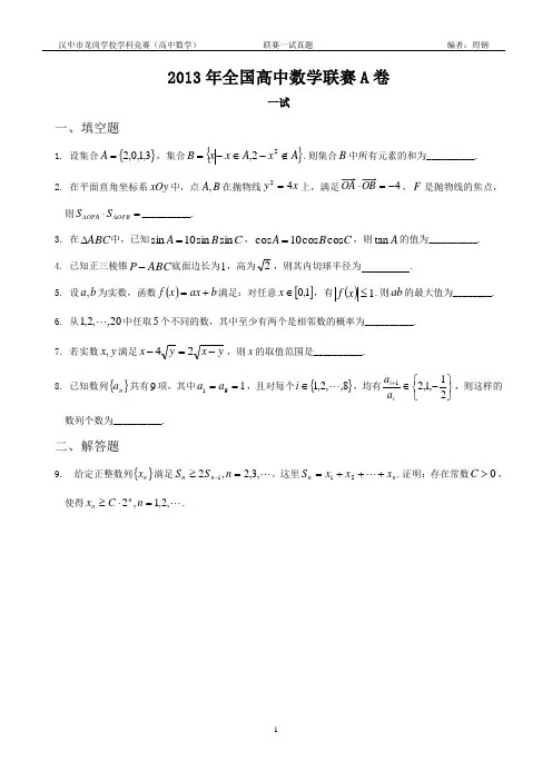 2013年全国高中数学联赛A卷一试真题+答案  Word版可编辑