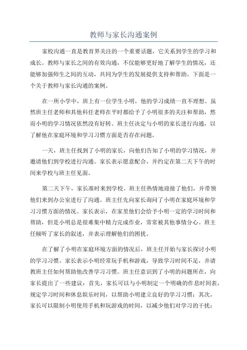 教师与家长沟通案例