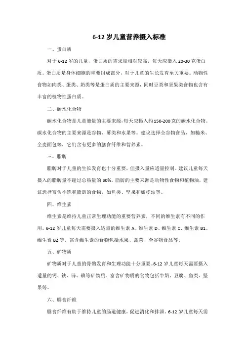 6-12岁儿童营养摄入标准
