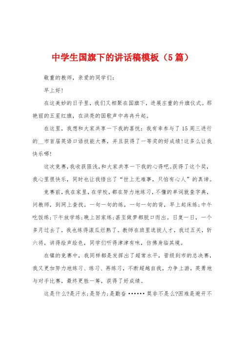 中学生国旗下的讲话稿模板(5篇)