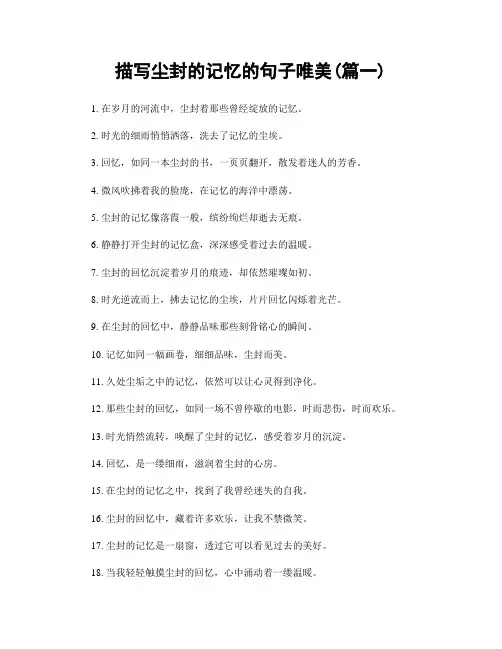 描写尘封的记忆的句子唯美(精选两篇)