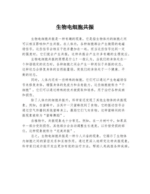 生物电细胞共振