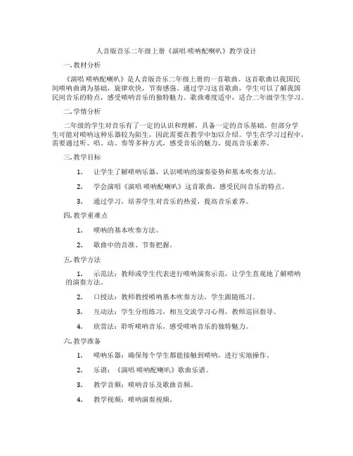 人音版音乐二年级上册《演唱唢呐配喇叭》教学设计