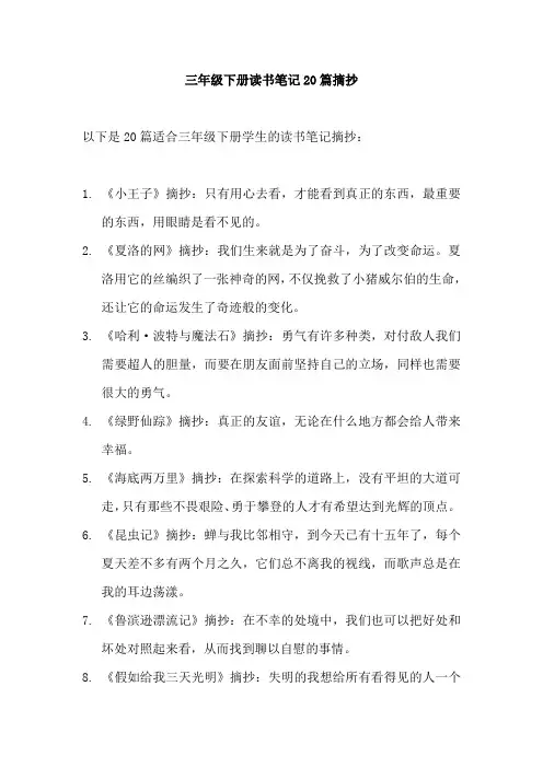 三年级下册读书笔记20篇摘抄