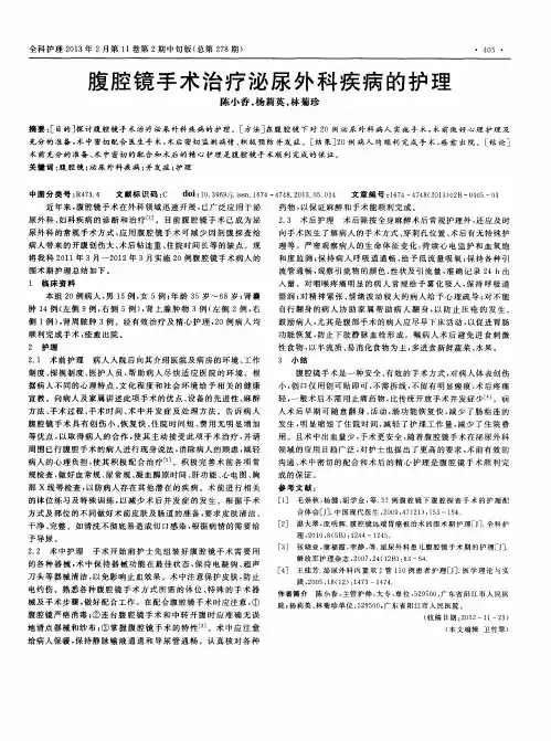 腹腔镜手术治疗泌尿外科疾病的护理
