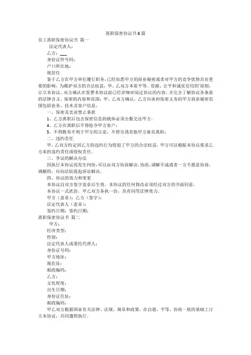 离职保密协议书6篇