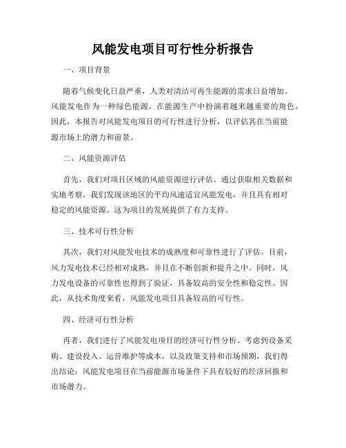 风能发电项目可行性分析报告