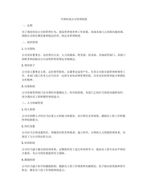中国科技公司管理制度