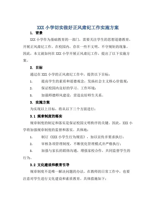 XXX小学切实做好正风肃纪工作实施方案