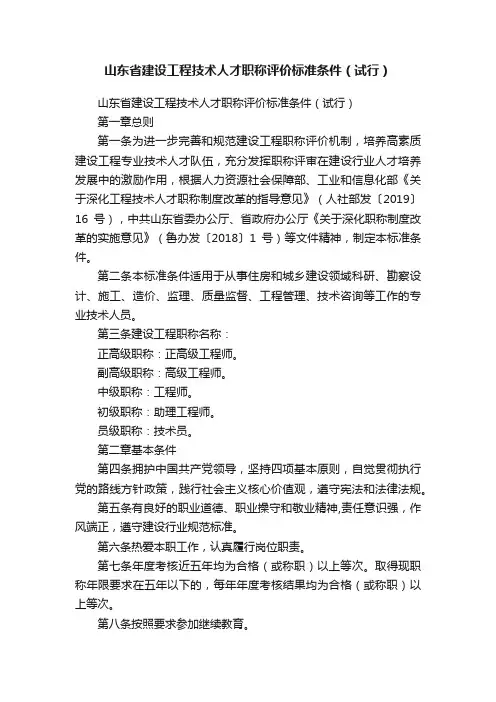 山东省建设工程技术人才职称评价标准条件（试行）