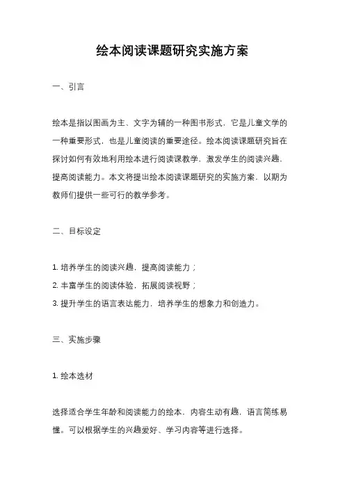 绘本阅读课题研究实施方案