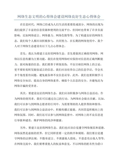 网络生态文明的心得体会建设网络良好生态心得体会