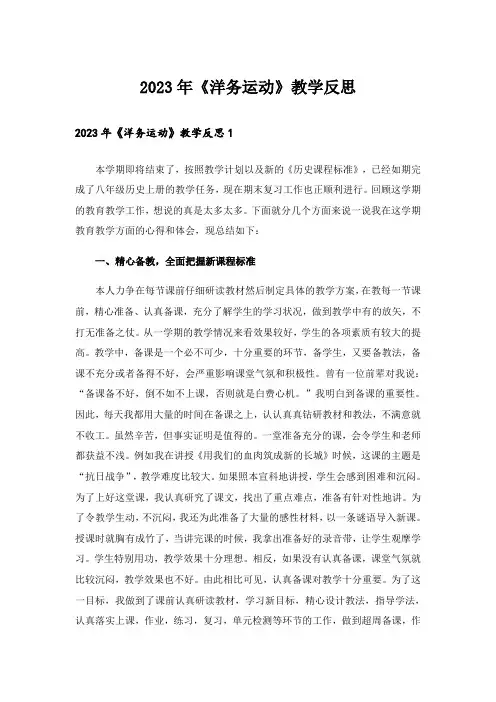 2023年《洋务运动》教学反思