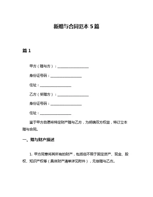 新赠与合同范本5篇