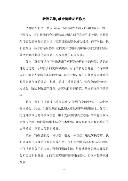转换思维,就会柳暗花明作文