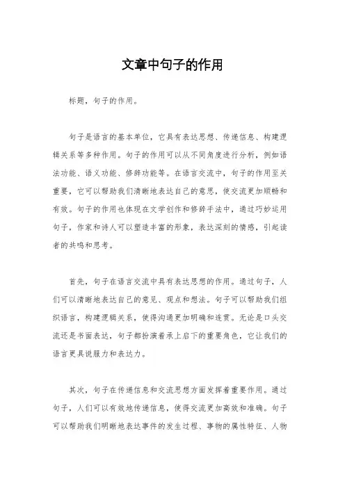 文章中句子的作用