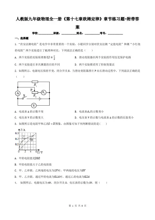 人教版九年级物理全一册《第十七章欧姆定律》章节练习题-附带答案