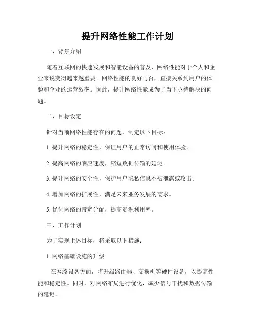 提升网络性能工作计划