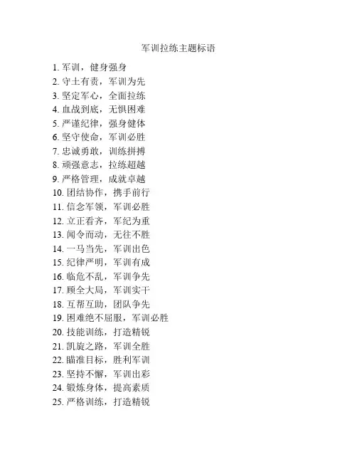 军训拉练主题标语