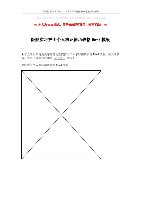【推荐】医院实习护士个人求职简历表格Word模板-范文模板 (1页)