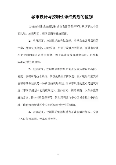 城市设计与控制性详细规划的区别
