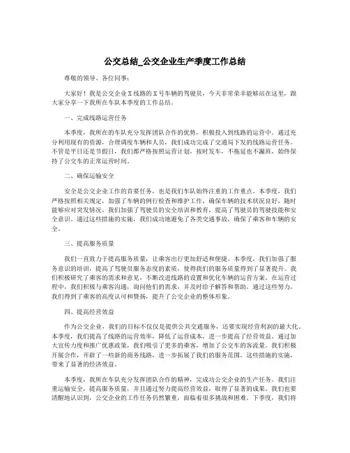 公交总结_公交企业生产季度工作总结