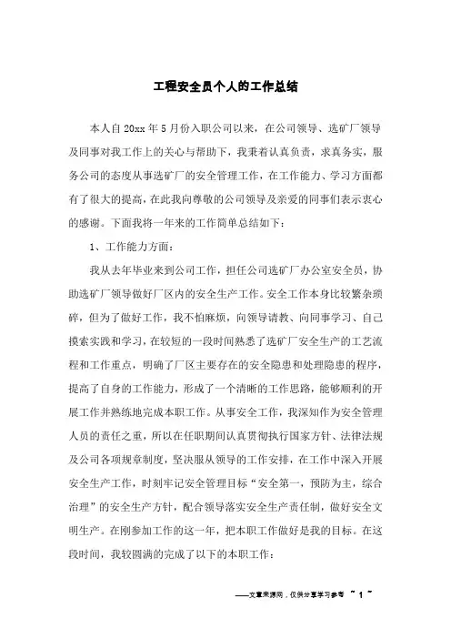 工程安全员个人的工作总结