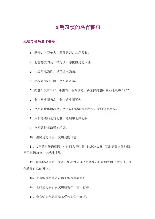 文明习惯的名言警句