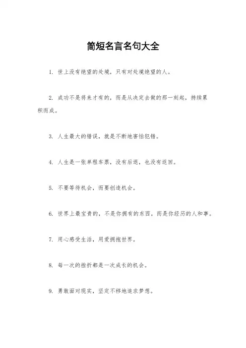简短名言名句大全