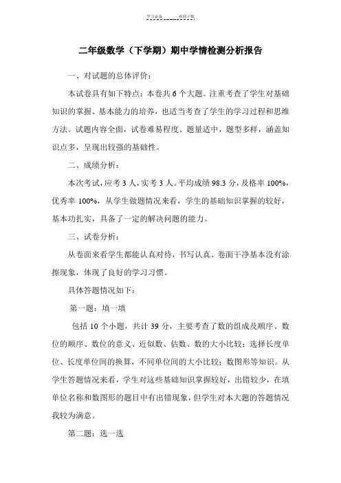 二年级数学下学期期中学情检测分析总结
