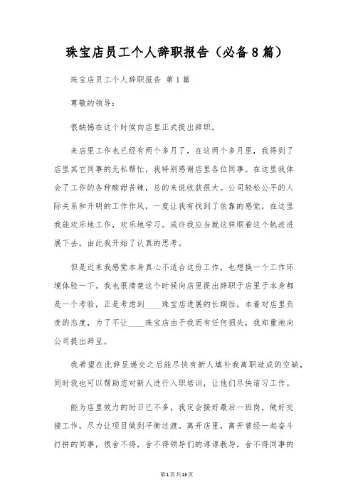 珠宝店员工个人辞职报告(8篇)