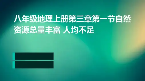 八年级地理上册第三章第一节自然资源总量丰富 人均不