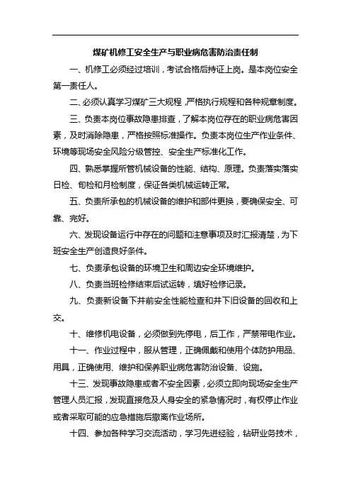煤矿机修工安全生产与职业病危害防治责任制