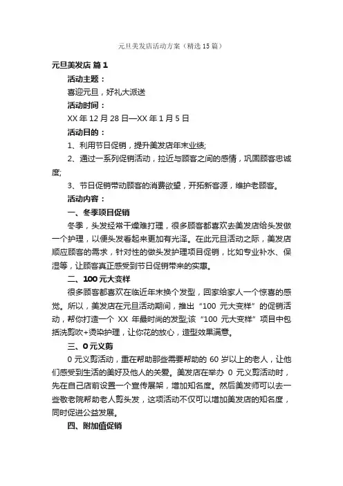 元旦美发店活动方案（精选15篇）