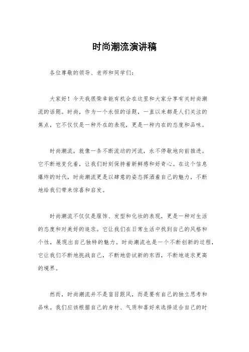 时尚潮流演讲稿
