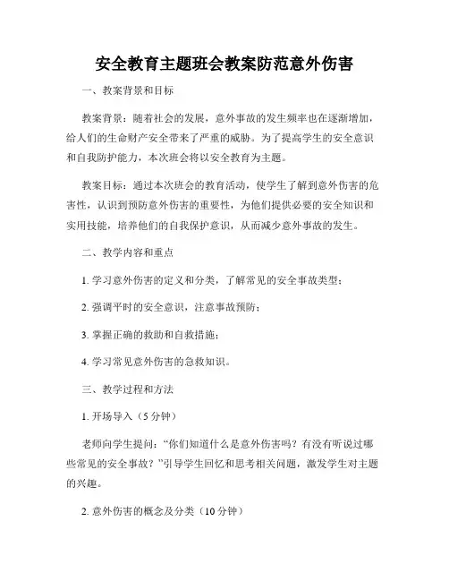 安全教育主题班会教案防范意外伤害