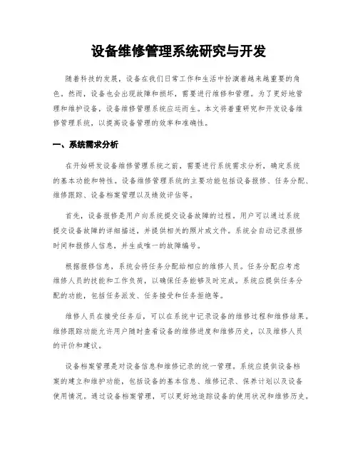 设备维修管理系统研究与开发