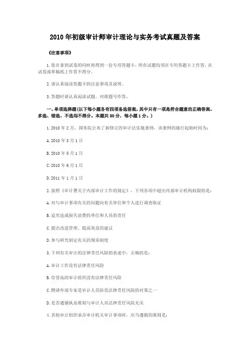 2010年初级审计师审计理论与实务考试真题及答案