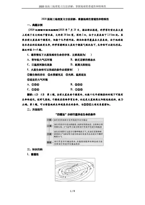 2020届高三地理复习方法讲解：掌握地球的普通性和特殊性