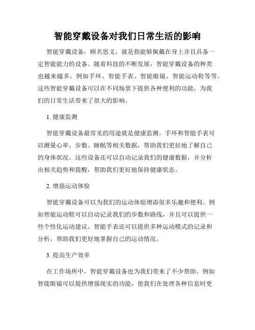 智能穿戴设备对我们日常生活的影响